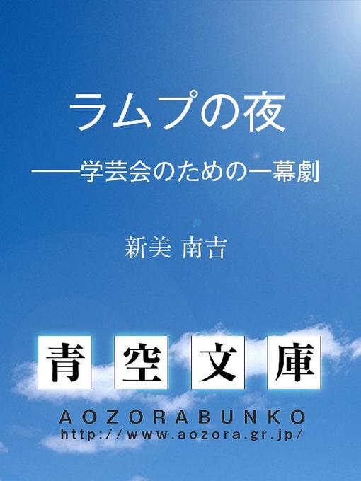 新美南吉作のラムプの夜 ——学芸会のための一幕劇の作品詳細 - 貸出可能